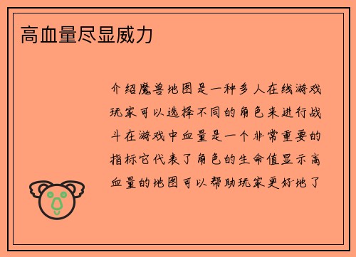高血量尽显威力