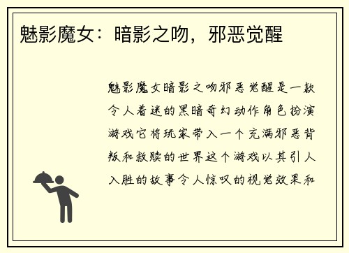 魅影魔女：暗影之吻，邪恶觉醒