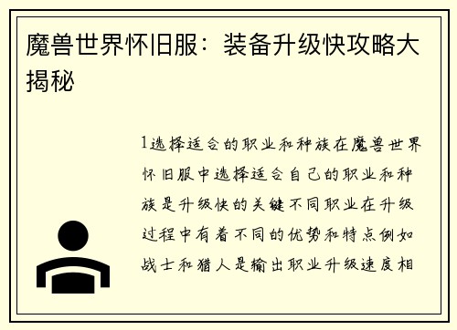 魔兽世界怀旧服：装备升级快攻略大揭秘
