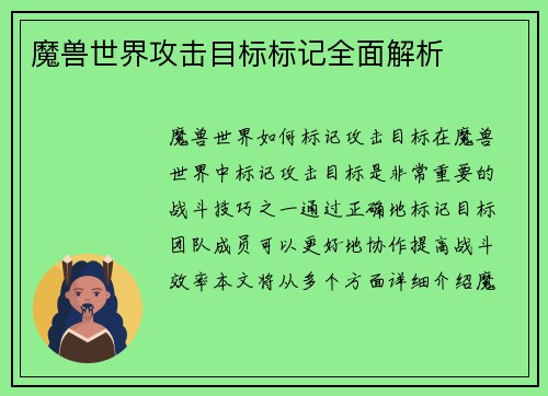 魔兽世界攻击目标标记全面解析