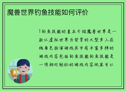 魔兽世界钓鱼技能如何评价