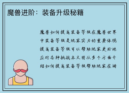 魔兽进阶：装备升级秘籍