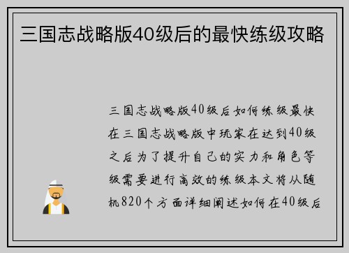 三国志战略版40级后的最快练级攻略